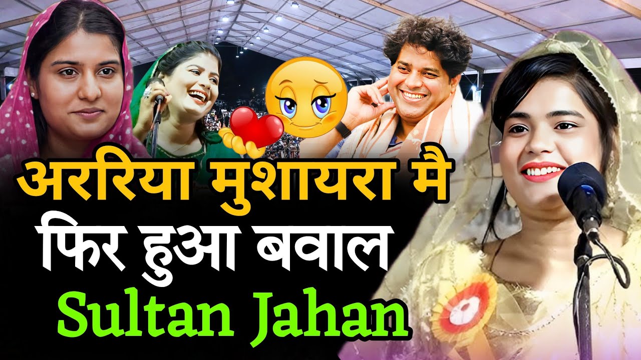 अररिया मुशायरा मै फिर हुआ बवाल | Sultan Jahan | Imran Pratapgarhi | Chandni Sabnam 