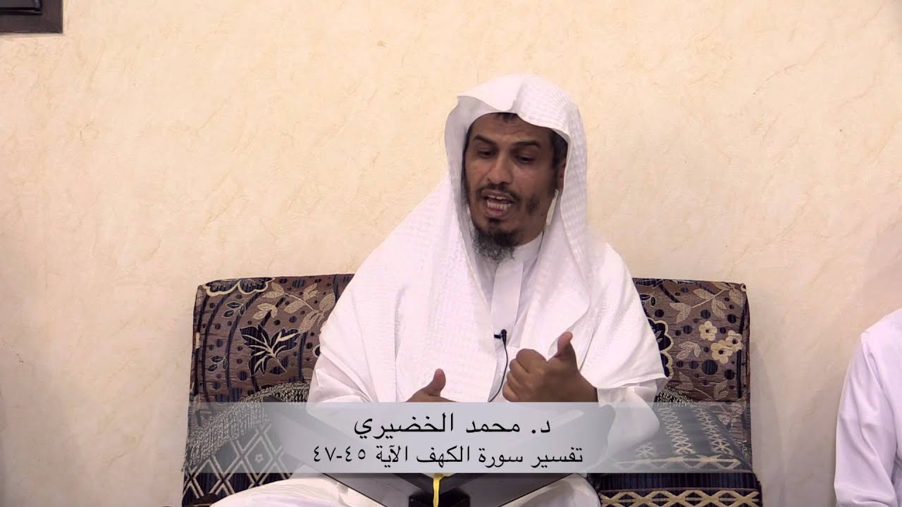 تفسير سورة الكهف الآية : ٤٥ ٤٧ | د. محمد الخضيري