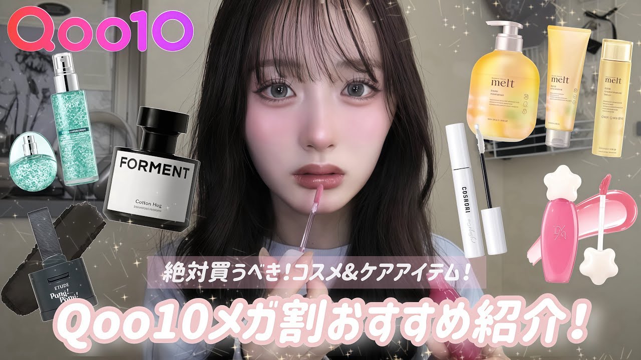 【コスメ&ケアアイテム編】Qoo10メガ割で買うべき愛用中のアイテムを6選紹介💋🎀🤍