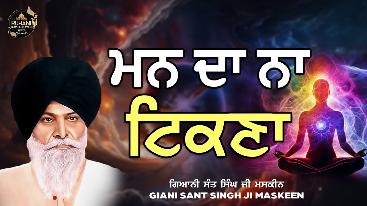 Man da na tikna - ਮਨ  ਦਾ  ਨਾ  ਟਿਕਣਾ #maskeenjidikatha