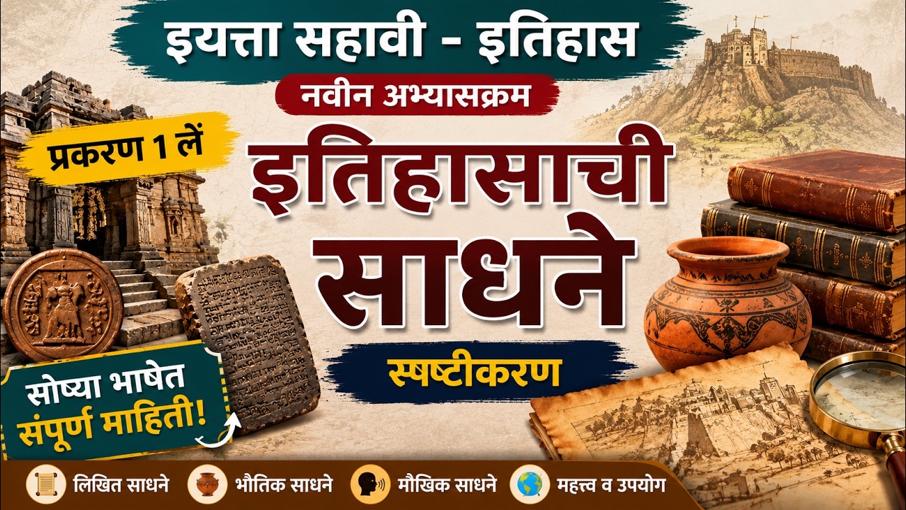 इयत्ता सहावी | इतिहास | प्रकरण 1 |  इतिहासाची साधने | स्पष्टीकरण | नवीन अभ्यासक्रम