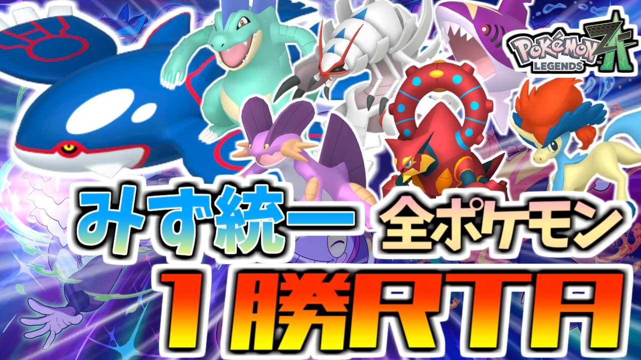 【ZAランクマッチ】みず統一全ポケモン1勝RTA⁉最強構築を見つけよう！【ポケモンZA/Pokémon LEGENDS Z-A】