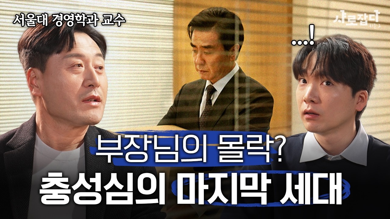 전통적 인재들의 몰락은 이미 시작됐다 | 서울대 강성춘 교수 | 샤로잡다 시즌2