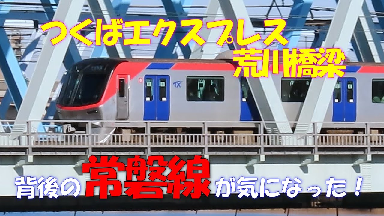 【TRAIN SUITE四季島と出会う】つくばエクスプレス荒川橋梁。気になるのは、常磐線の列車たち。#japan railway