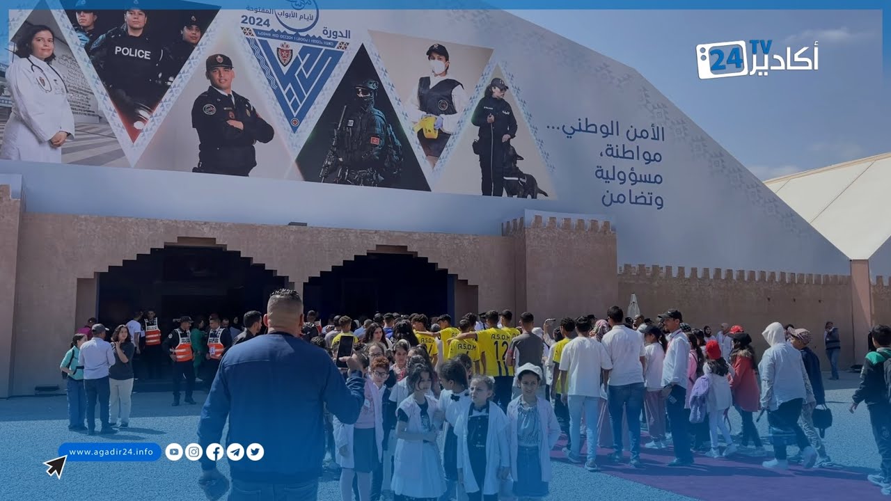 أكادير .. إقبال منقطع النظير تشهده الدورة الخامسة لأيام الأبواب المفتوحة للأمن الوطني