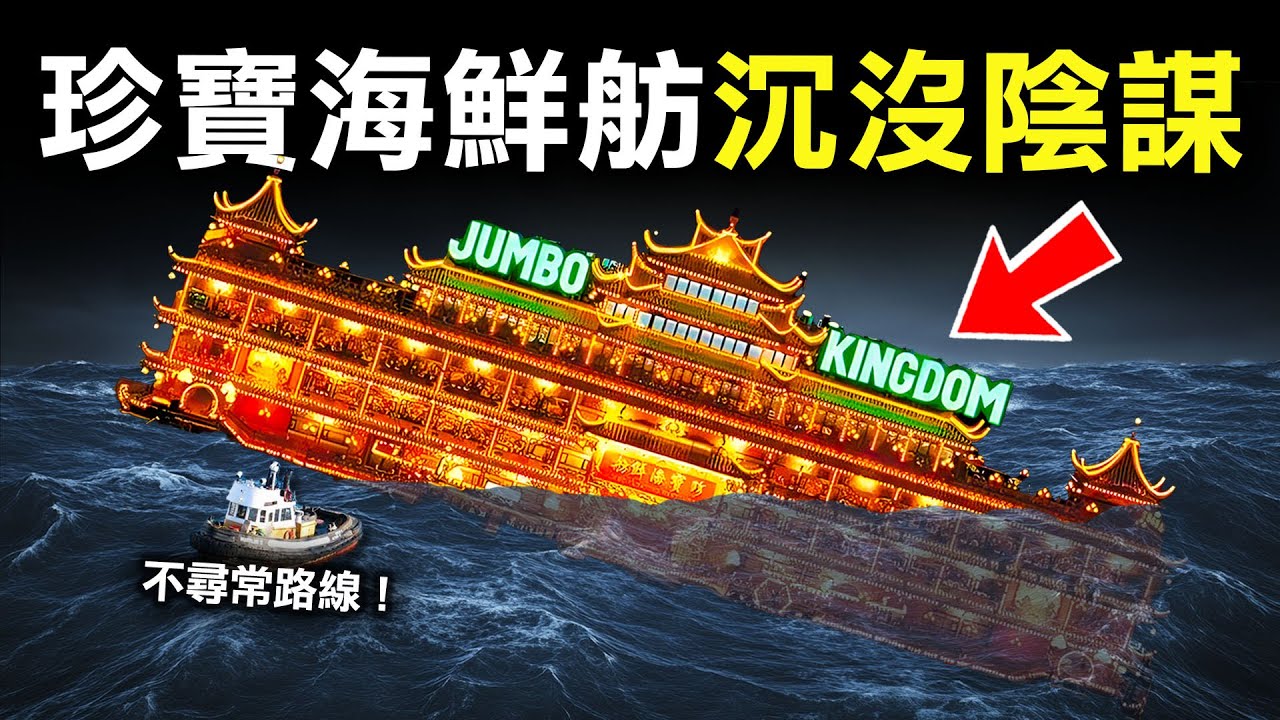 全球最大的香港珍寶海鮮舫一夜間離奇沉沒，到底純屬意外，還是精心佈局？