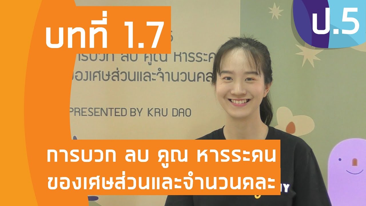 วิชาคณิตศาสตร์ ชั้น ป.5 เรื่อง การบวก ลบ คูณ หารระคนของเศษส่วนและจํานวนคละ