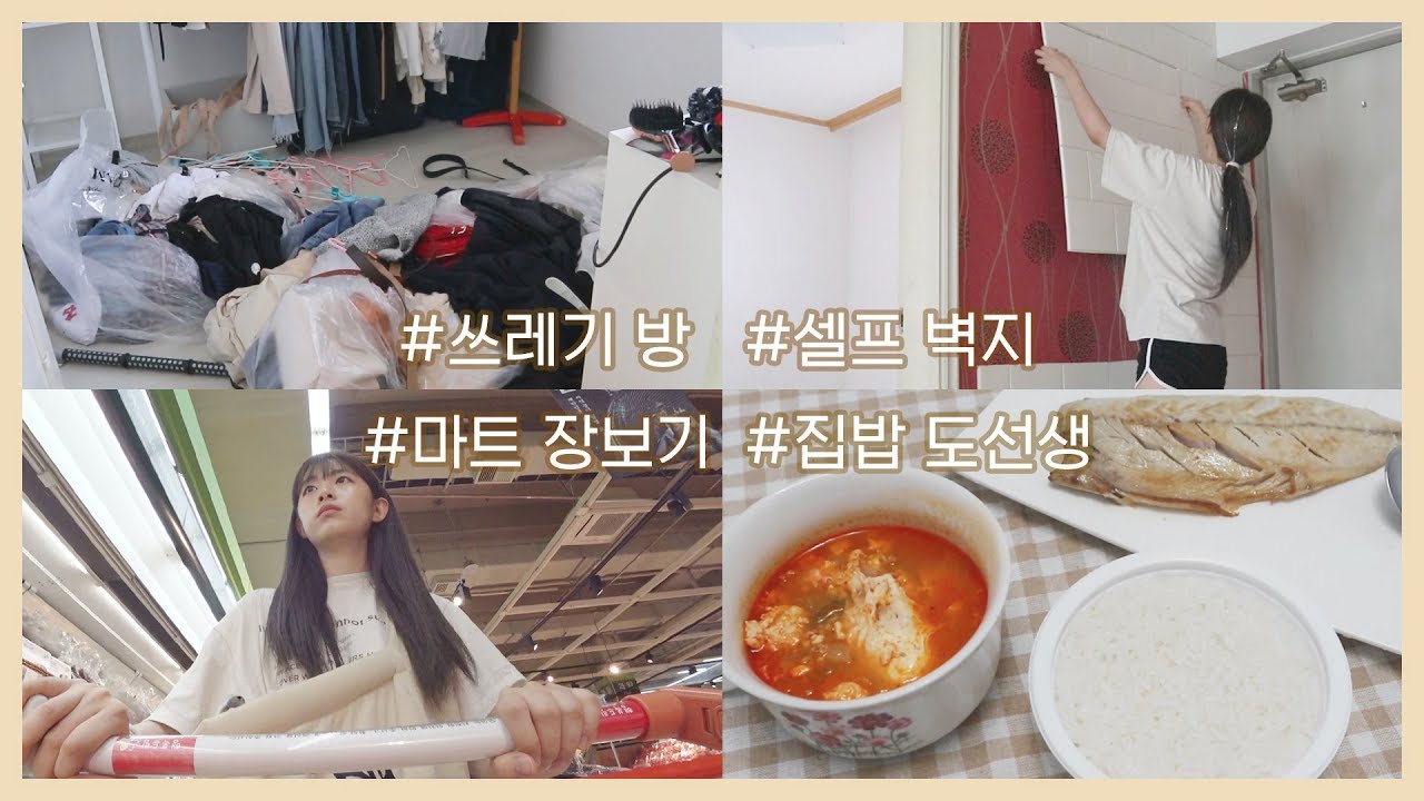 이사 준비&새 집 적응하는 VLOG 🏠 청소지옥 / 셀프 벽지붙이기 / 마트에서 장보고 밥해먹기