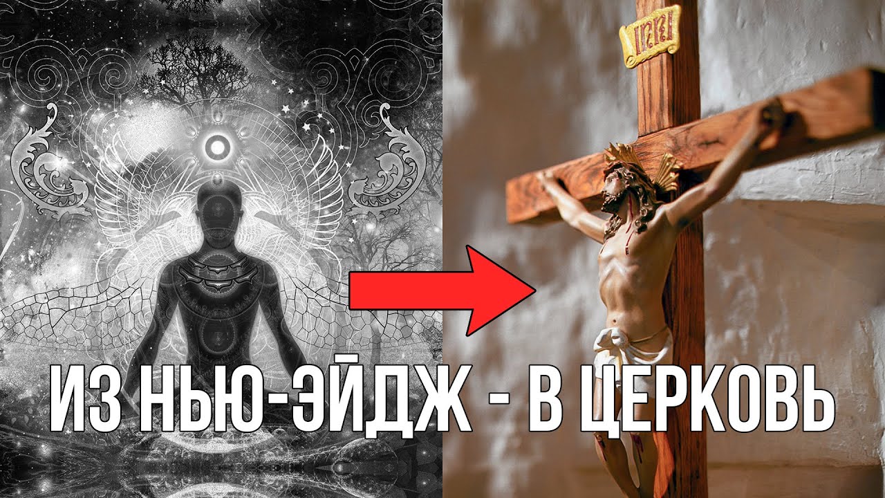Из Нью-Эйдж в христианство