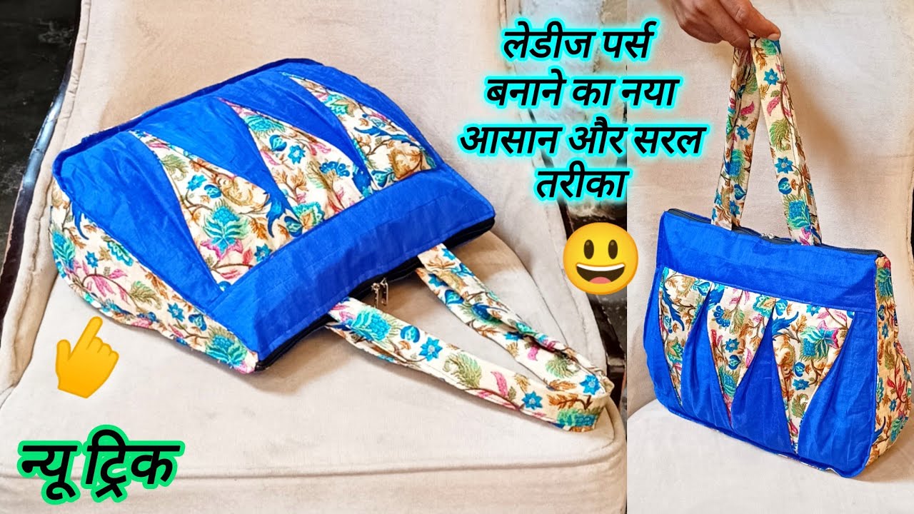 लेडीज पर्स बनाने का एकदम नया तरीका 😃।। Beautiful ladies purse making at home/handbag/purse/#diy