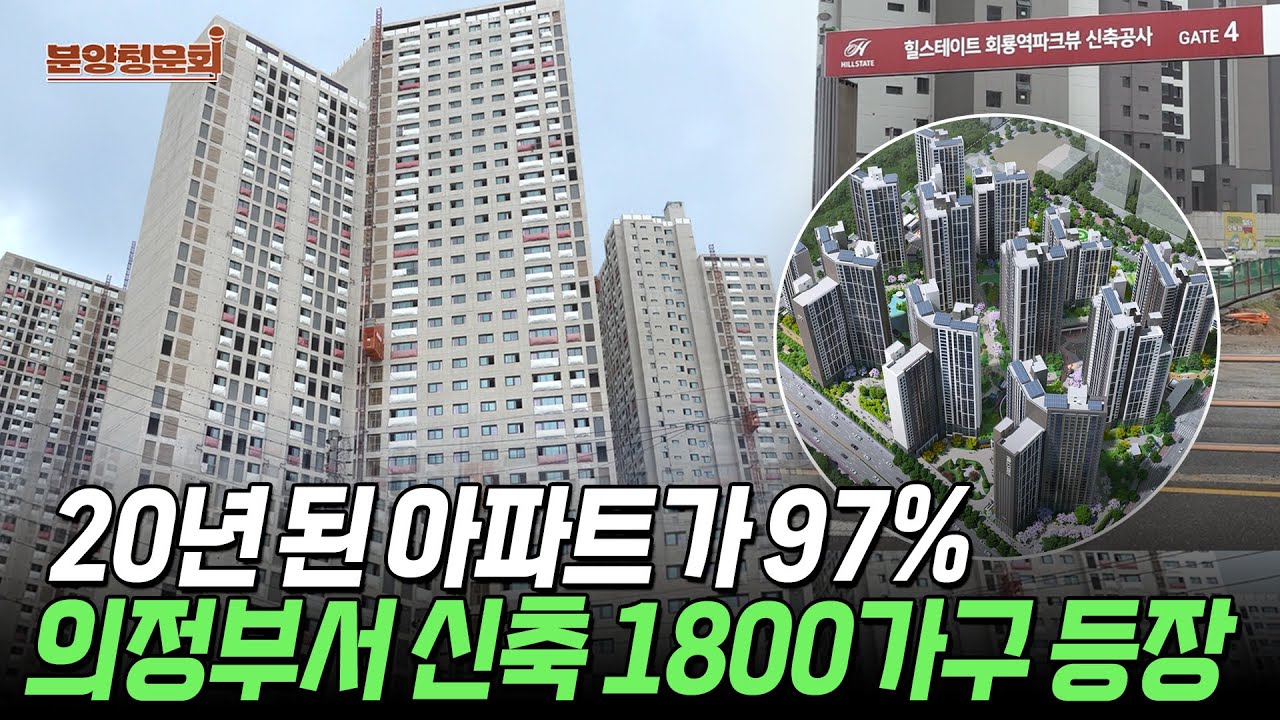 노원도 8억인데...서울 옆세권, 초역세권 '6억 이하' 대단지 분양 | 힐스테이트 회룡역파크뷰