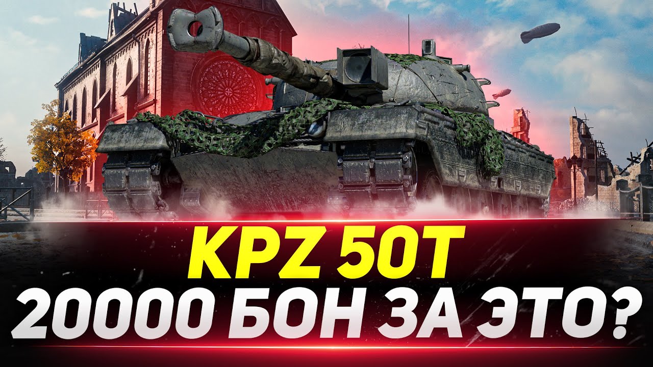 Kpz 50 t - 20.000 БОН ЗА ЭТО?!