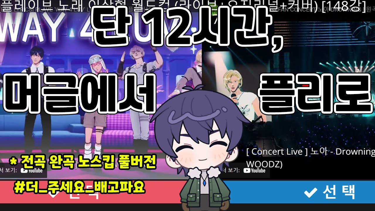12시간, 머글 남성이 플리가 되어가는 과정 / 플레이브 노래 월드컵 152강