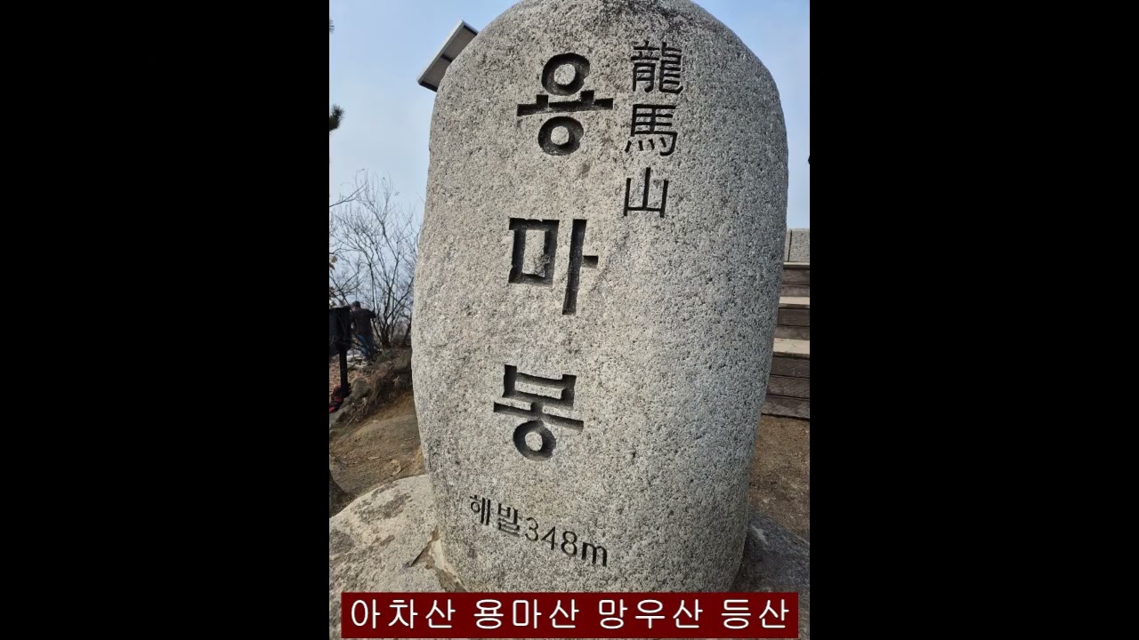 서울 근교산행 광나루역 아차산 용마산 망우산 등산코스 20250216