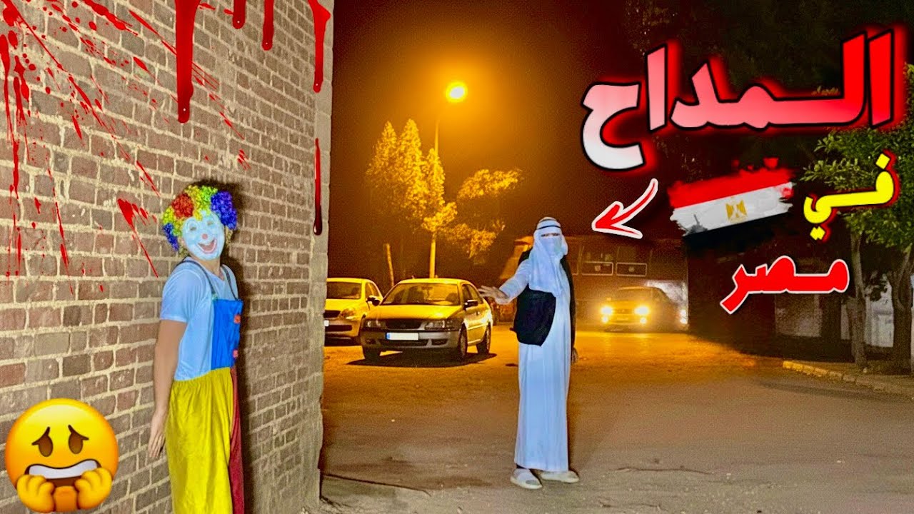 المداح هجم علينا في شوارع مصر 🇪🇬😱 الساعه 3 الفجر الناس اترعبت ؟؟!