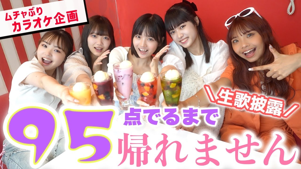 【カラオケ】何時間かかる!?95点でるまで帰れません!!【Popteen】