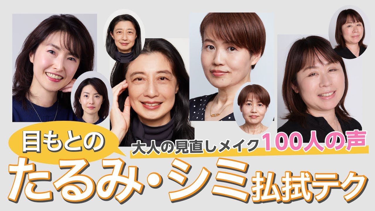 【目もとのたるみ、シミ…解決アイテムとテク～大人のメイク悩み100人の声～】40代からの見直しメイク【資生堂ヘアメイクアップアーティスト齋藤有希子】｜資生堂