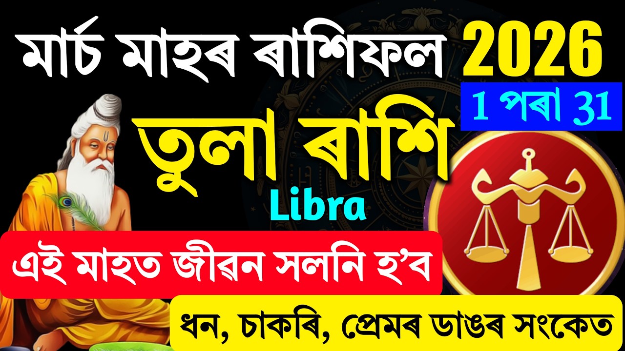 তুলা ৰাশি মাৰ্চ ২০২৬ 🌕 এই মাহত জীৱন সলনি হ’ব! ধন, চাকৰি, প্ৰেমৰ ডাঙৰ সংকেত ! Libra march 2026