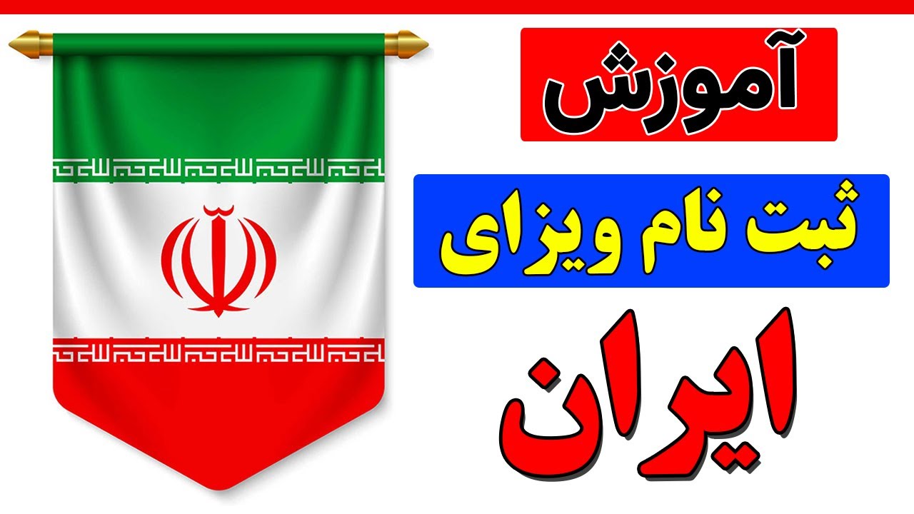 ثبت نام ویزه ایران | آموزش ثبت درخواست ویزای آنلاین ایران با توضیحات کامل