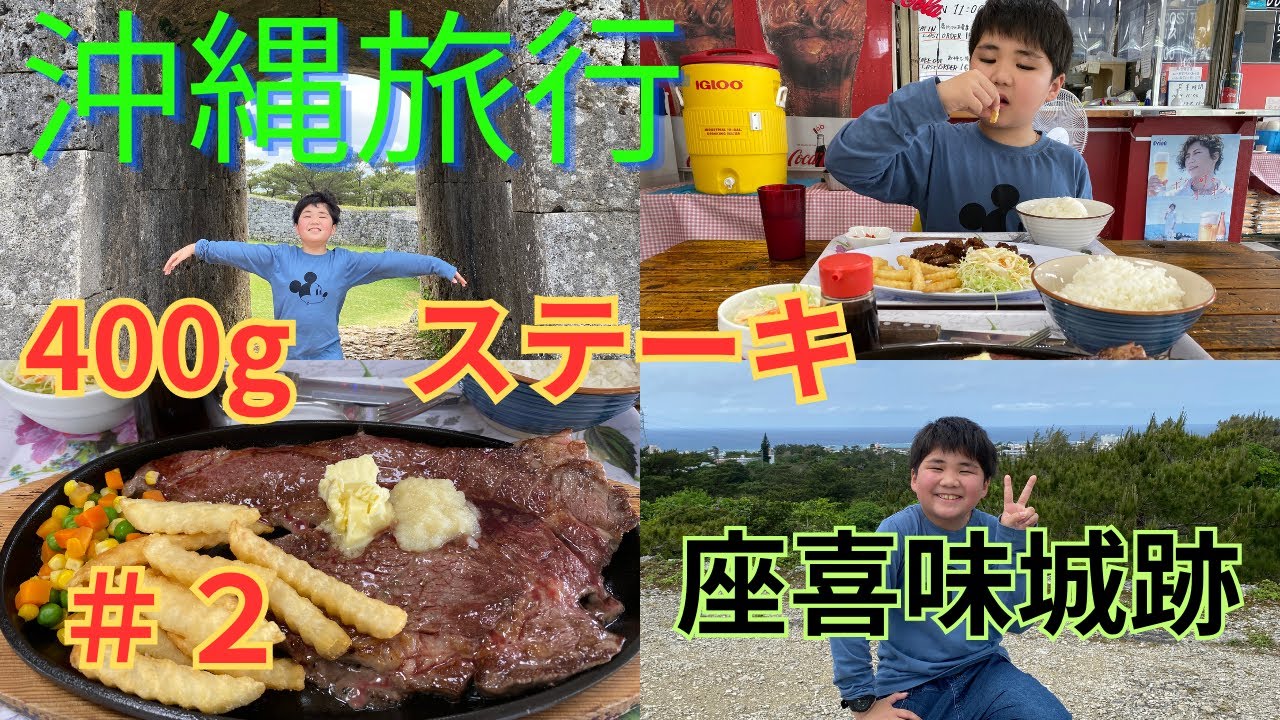 沖縄で孤独のグルメに登場した名店😍『マイハウス』のステーキ❗️世界遺産の座喜味城跡を観光❗レンタカーでオリエンタルホテル沖縄リゾート＆スパまで OKINAWA JAPAN【沖縄旅行02】