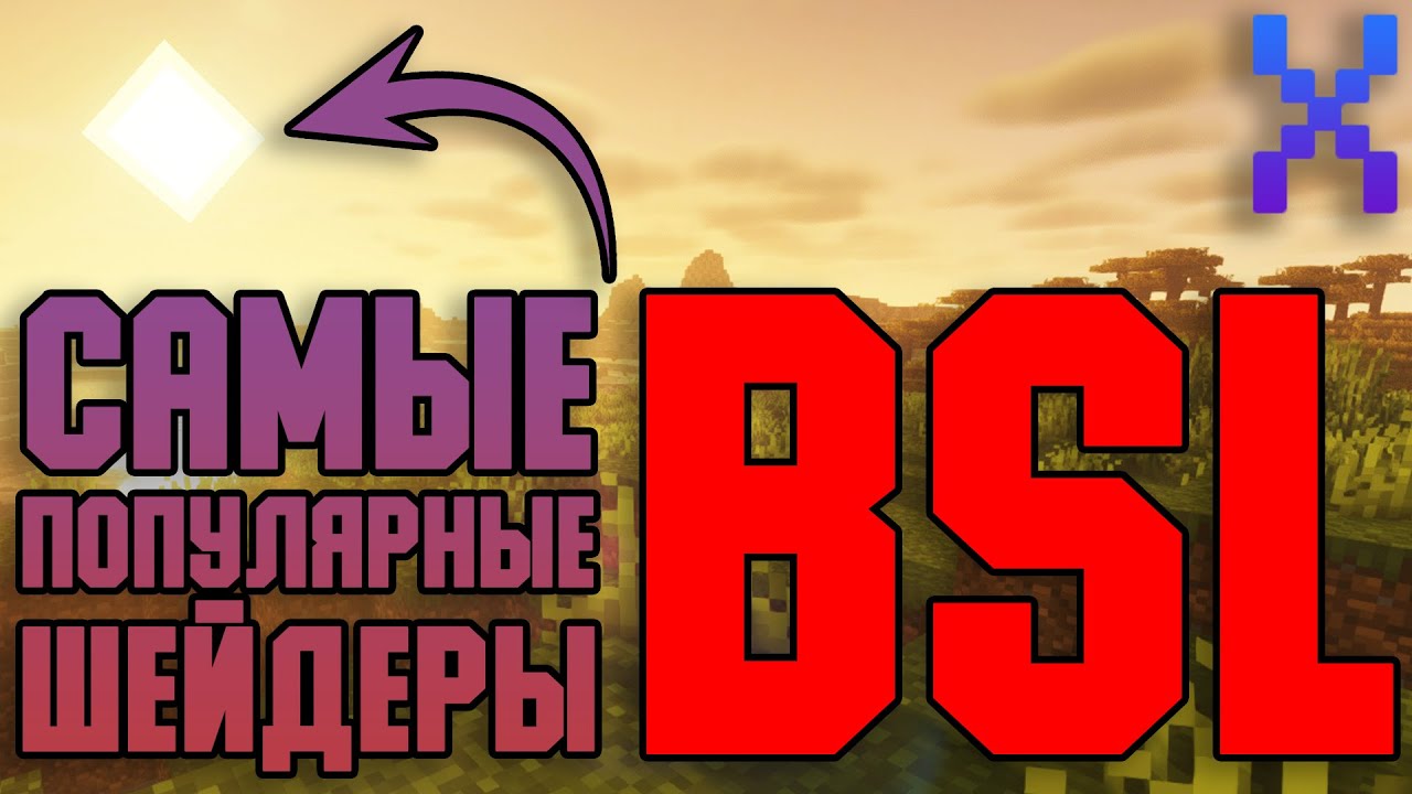 САМЫЕ ПОПУЛЯРНЫЕ ШЕЙДЕРЫ - BSL Shaders (Minecraft)