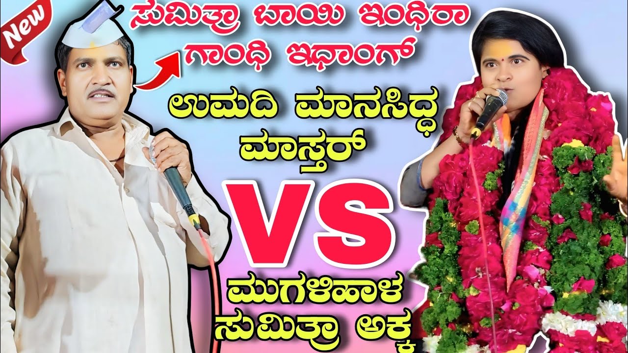 ಸುಮಿತ್ರಾ ಬಾಯಿ ಇಂಧಿರಾ ಗಾಂಧಿ ಇಧಾಂಗ್ || ಉಮದಿ ಮಾನಸಿದ್ಧ ಮಾಸ್ತರ್ vs ಮುಗಳಿಹಾಳ ಸುಮಿತ್ರಾ ಅಕ್ಕ #dollinspeech 