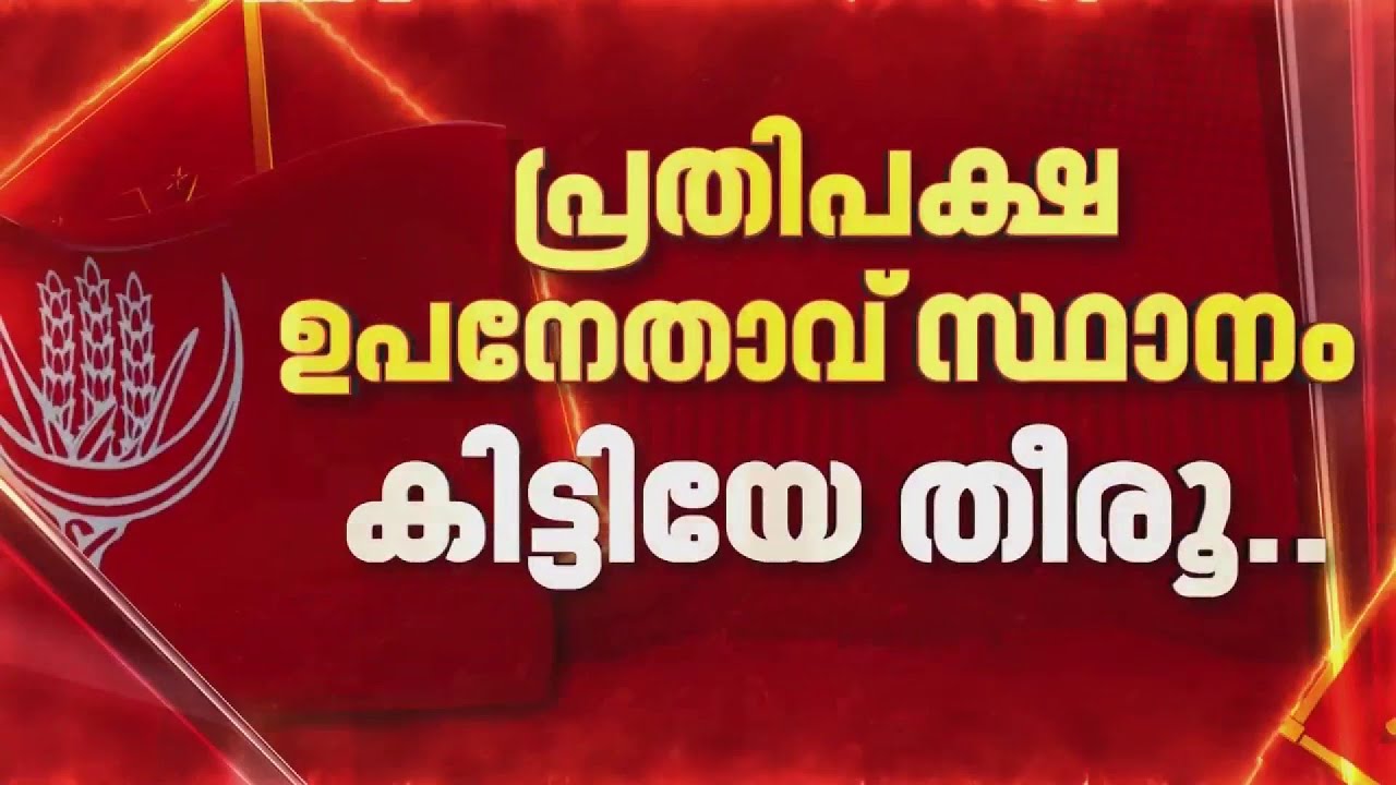 'പ്രതിപക്ഷ ഉപനേതാവ് സ്ഥാനം കിട്ടിയേ തീരൂ'; വിട്ടുവീഴ്ചയില്ലെന്ന് CPI