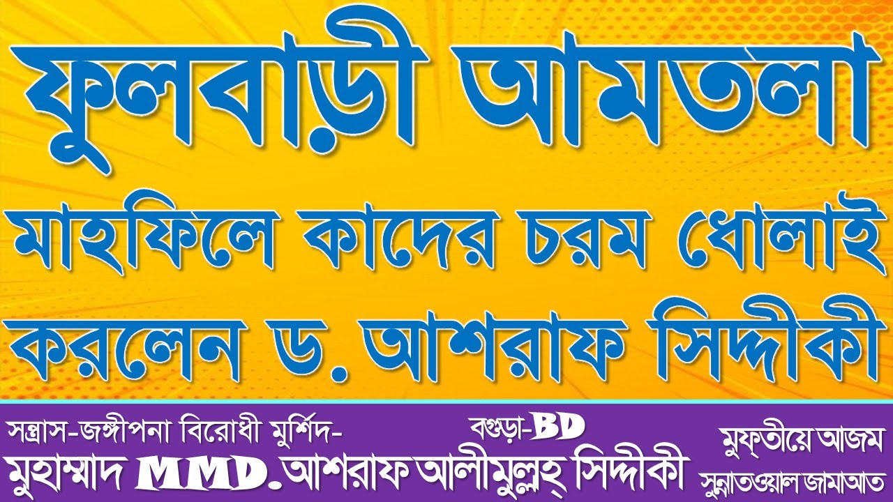 ফুলবাড়ী আমতলা মাহফিলে কাদের চরম ধোলাই করলেন ড. আশরাফ সিদ্দীকী। @আশরাফসিদ্দিকীওয়াজকালেকশন
