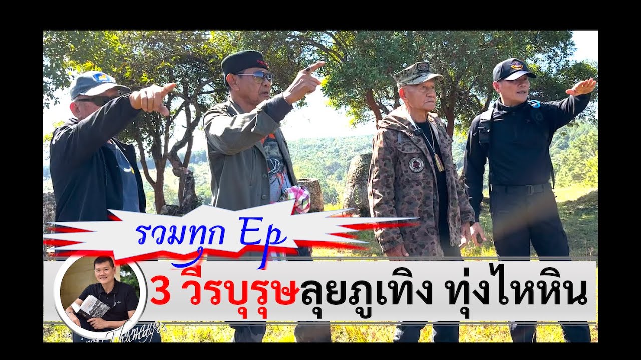 รวมทุก Ep พล.ต.ประจักษ์ วิสุตกุล ลุยภูเทิงทุ่งไหหิน,โจ ล่องแจ้ง,ส.ต.สุวรรณ เพชรคุ้ม :ศนิโรจน์ ธรรมยศ
