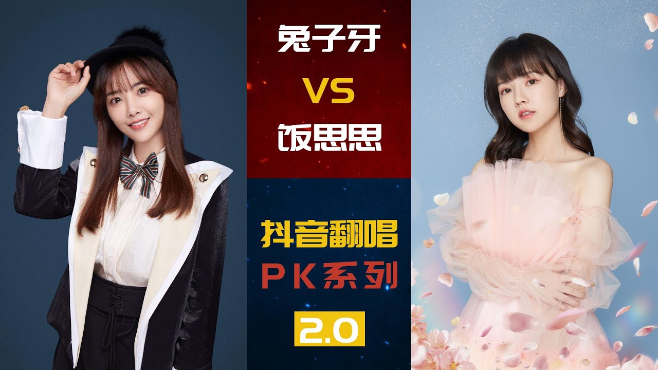 兔子牙VS饭思思 | 抖音翻唱PK场2.0 | 奔赴星空  错位时空  后会无期  世间美好与你环环相扣  世界这么大还是遇见你 | 你喜欢谁呢~~