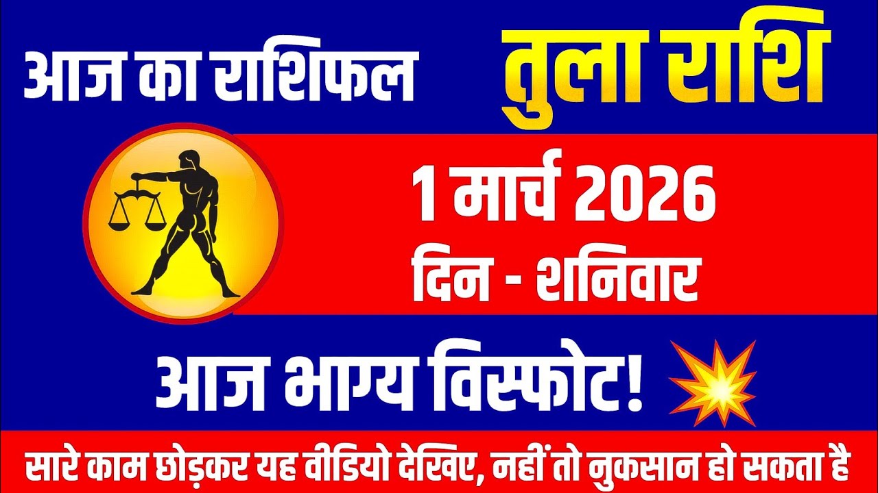 तुला राशि आज का संकेत – 1  मार्च 2026 | Tula Rashi Aaj Kya Kahegi | Libra Horoscope Today