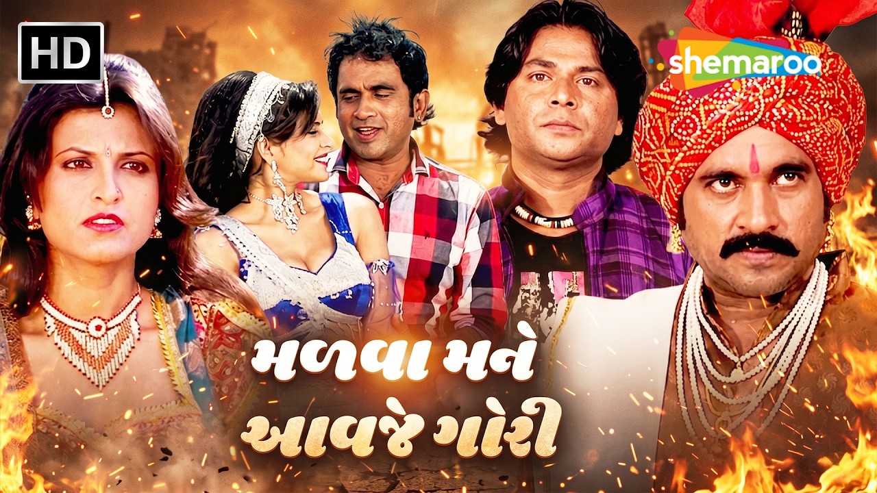 મળવા મને આવજે ગોરી | Jeet Upendra | Komal Thakkar | સુપરહિટ ગુજરાતી રોમેન્ટિક ફિલ્મ