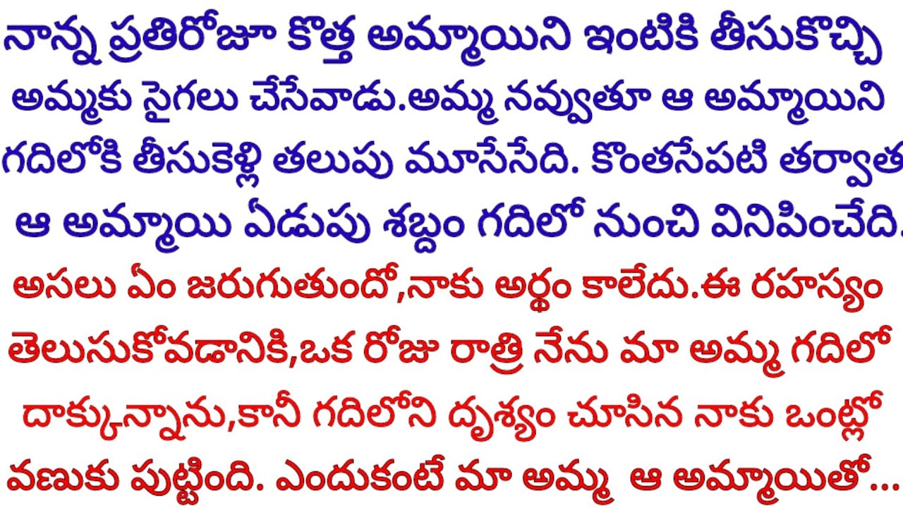 మా నాన్న ప్రతిరోజు కొత్త అమ్మాయిని ఇంటికి తీసుకురావడం దొరక ఉన్న రహస్యం తెలిసి నా ఒంట్లో వణుకు మొదలు.