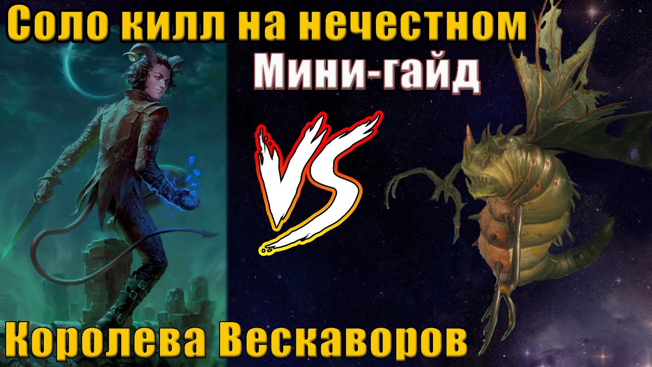 Королева вескаворов, улыбка прокаженного, Вольджиф убивает босса соло. Pathfinder WotR