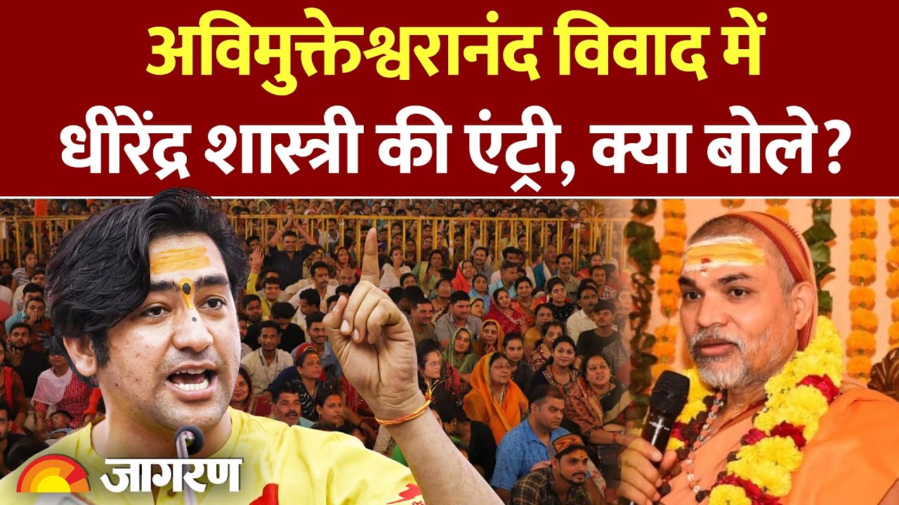 Baba Bageshwar on Avimukteshwaranand: अविमुक्तेश्वरानंद विवाद में धीरेंद्र शास्त्री की एंट्री।