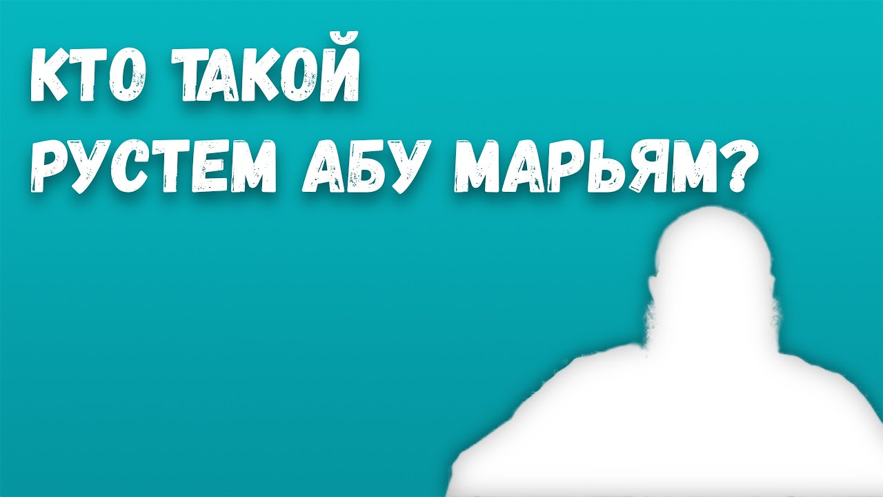 Кто такой Рустем Абу Марьям? || Рустем Абу Марьям