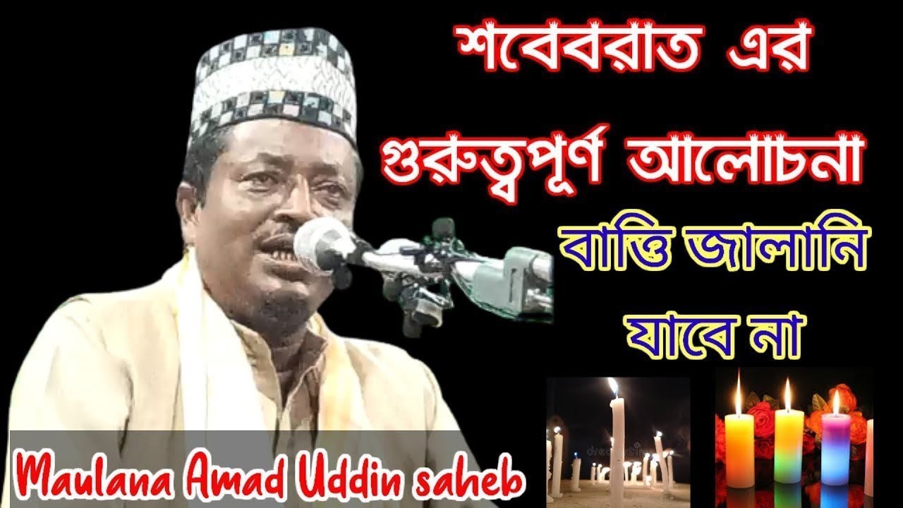 শবে বরাত !! moulana amad uddin !! maulana ahmed uddin waz !! amad uddin waz 2026