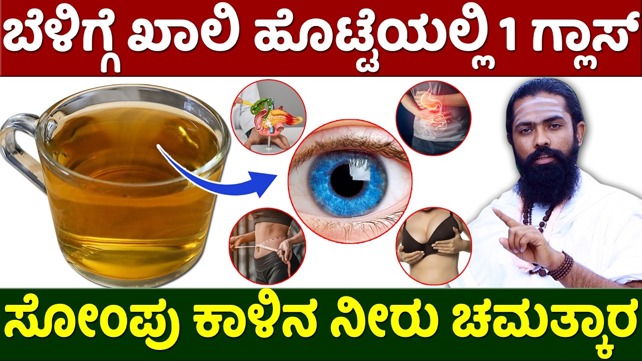 ಸೋಂಪು ಕಷಾಯ ಬೊಜ್ಜು, ಬಿಪಿ, ಡಯಾಬಿಟಿಸ್ ರಿವರ್ಸ್ ಮಾಡಲು | Sompu Kalu Benefits in Kannada | Fennel seeds