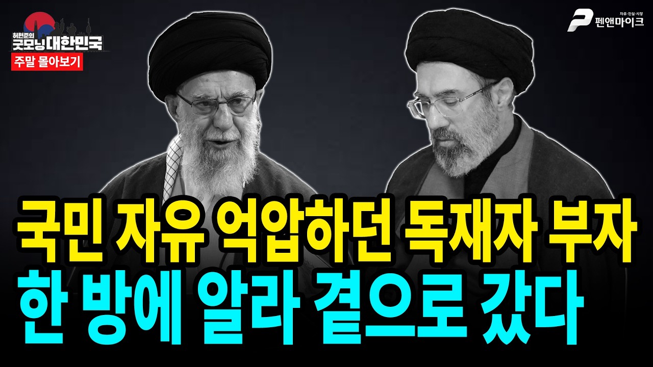국민 자유 억압하던 독재자 부자...한 방에 알라 곁으로 갔다 [주말 몰아보기]