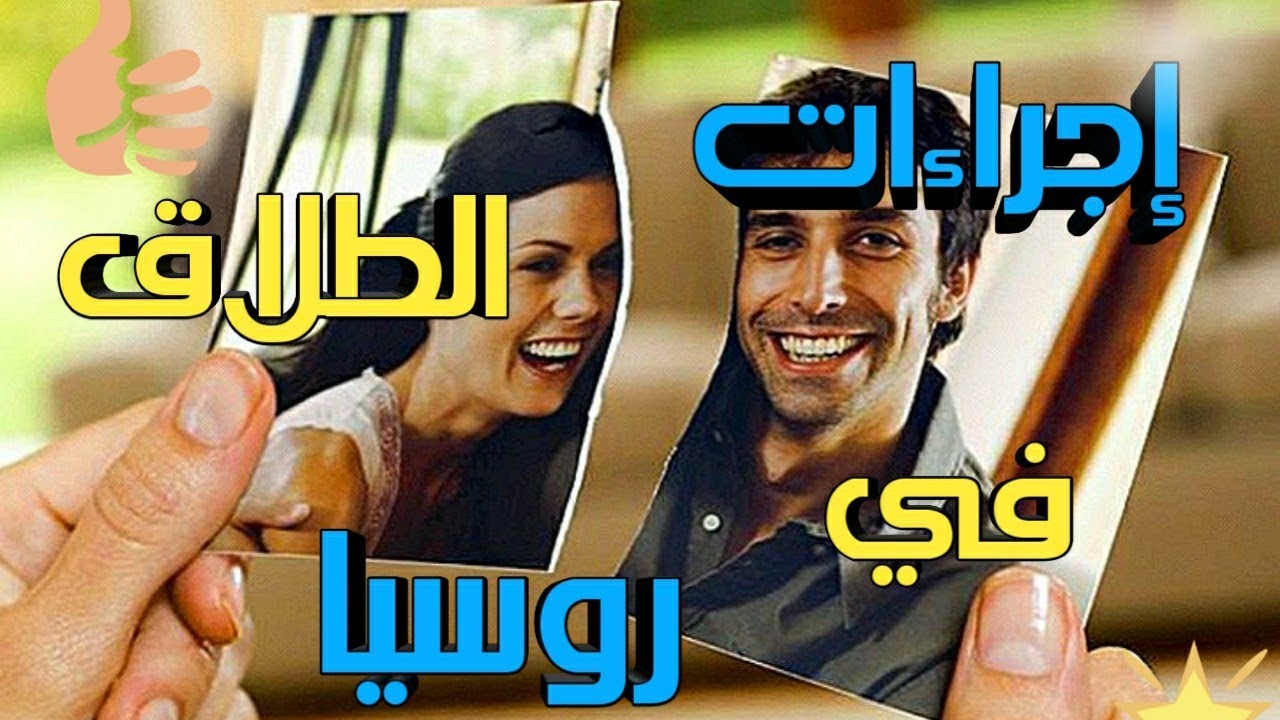 إجراءات الطلاق في روسيا 😄