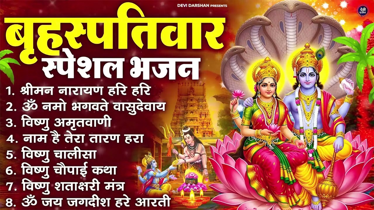 बृहस्पतिवार भक्ति भजन : श्रीमन नारायण, विष्णु अमृतवाणी, ॐ नमो भगवते वासुदेवाय, विष्णु चालीसा व आरती