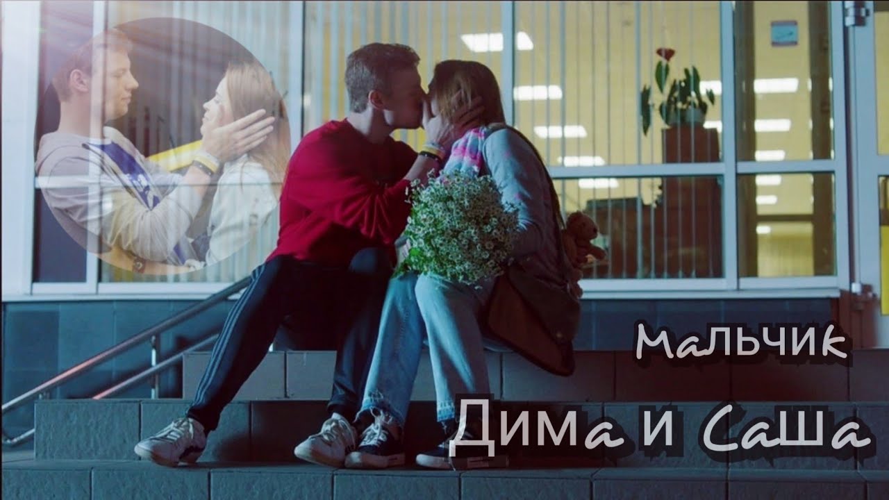 Физрук II Саша и Дима - Мальчик