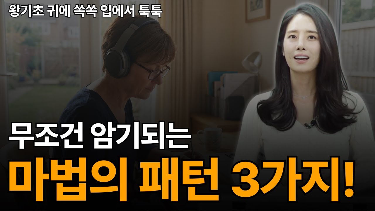 즉시 귀에 꽂히고 입이 트이는 원어민 영어 패턴 | 기초 영어회화 필수패턴