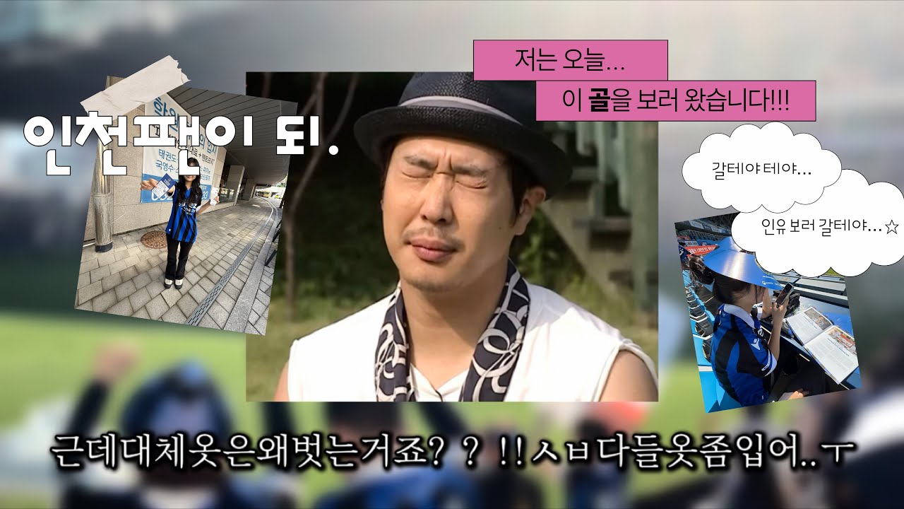 마지막 K리그 2 인천 VS 수원삼성 경기 ⚽️| 다들 추울텐데 옷 입으시지..ㅠ | 축구보다 새똥 맞는 Vlog…💙🖤