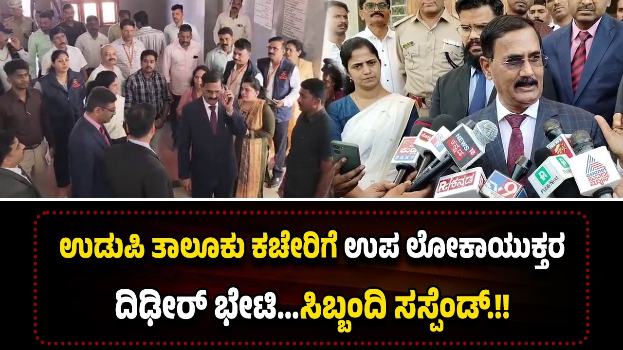 ಉಡುಪಿ ತಾಲೂಕು ಕಚೇರಿಗೆ ಉಪ ಲೋಕಾಯುಕ್ತರ ದಿಢೀರ್ ಭೇಟಿ...ಸಿಬ್ಬಂದಿ ಸಸ್ಪೆಂಡ್.!!