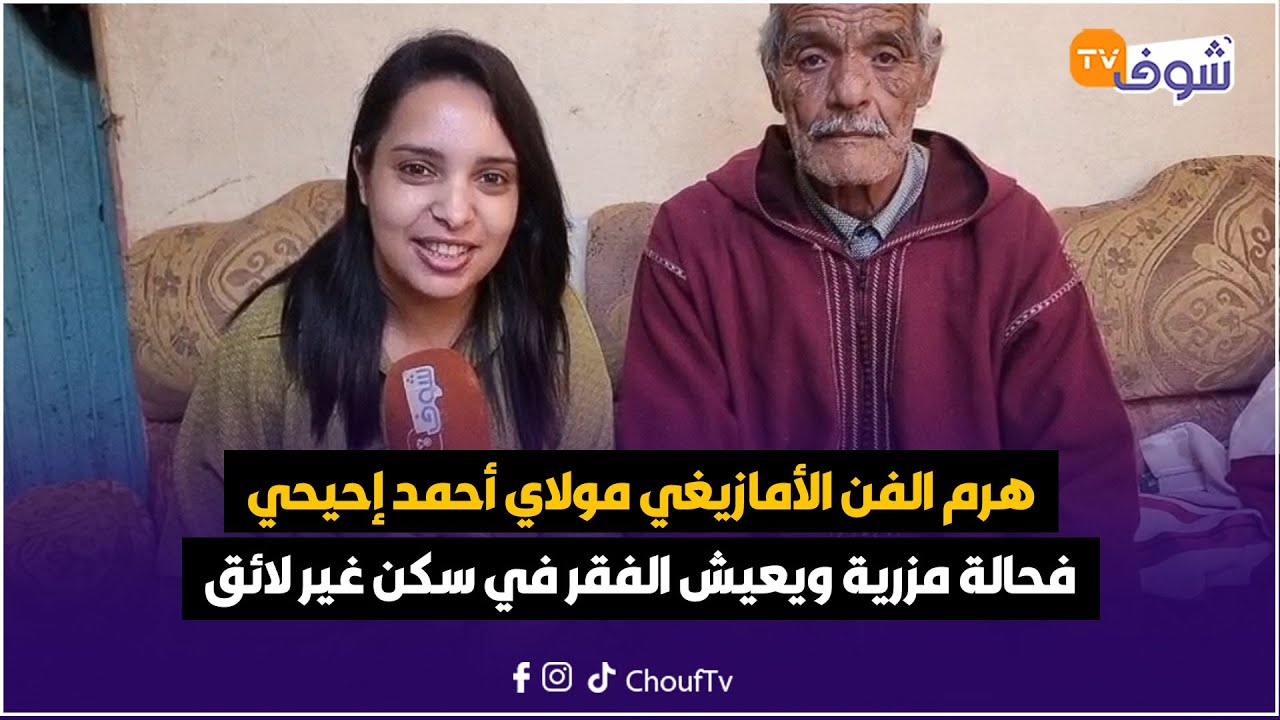 مباشرة من أكادير: هرم الفن الأمازيغي مولاي أحمد إحيحي فحالة مزرية ويعيش الفقر في سكن غير لائق