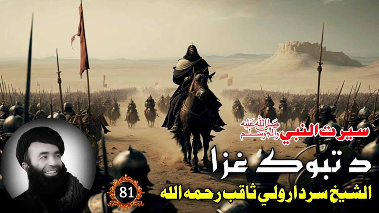 سيرت النبي ﷺ (81) د تبوك غزا الشيخ سردار ولي ثاقب رحمه الله | Islam Ke Waqiat In Pashto Bayan 2025