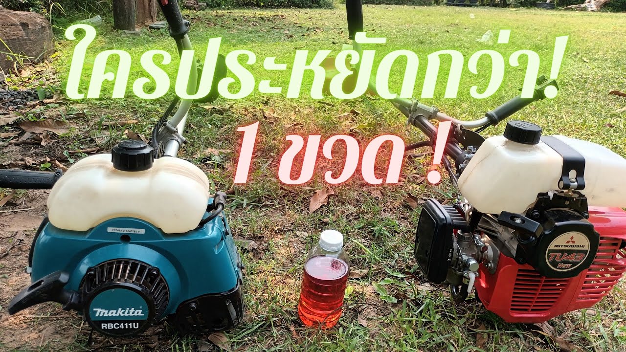 ทดสอบอัตราการกินน้ำมัน เครื่องตัดหญ้า Makita RBC411กับ Mitsubishi TU43 ใครประหยัดกว่า??