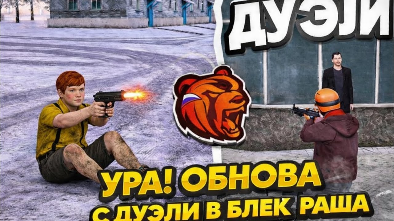 Ура! Вышла Обнова! С Дуэлими  В Блек Раша ! Лучшая функция с Обновой в Дуэлими  ! В блек Раша!