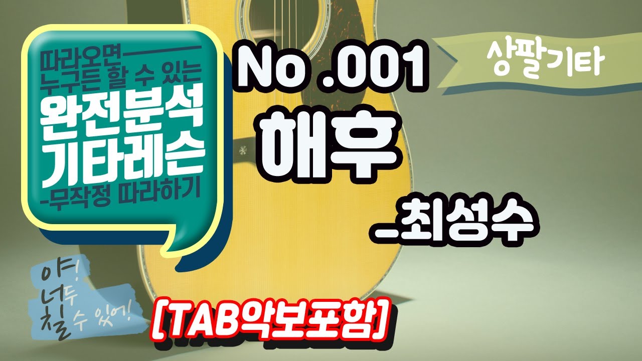 (고급용)No.001 해후 기타TAB - 최성수 기타레슨(기타강의,기타강좌,기타강습)